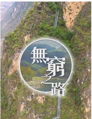 无穷之路 2碟装 2021 豆瓣9.5高分材纪录片《无穷之路》真实记录了中国的脱贫奇迹 讲述了许多不为香港人所知的内地扶贫故事 