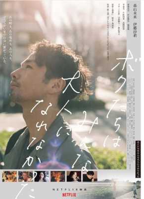 我们都无法成为大人 2021日本网飞上映爱情佳作....森山未来 主演 