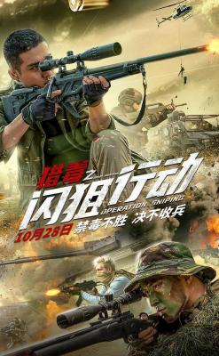 猎毒之闪狙行动 2021 故事以震惊全国的“广东特大缉毒案件”改编 主演: 张赫 / 董政 / 李辛喆 / 吴春怡 / 彭皓锋 