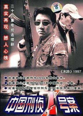 中国刑侦1号案 (2002) 高清版 豆瓣9.2  