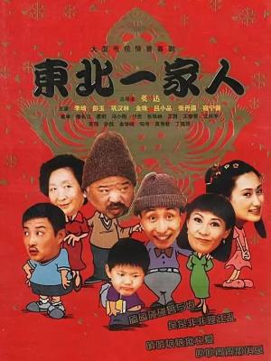 东北一家人 3碟 A FAMILY IN THE NORTHEAST(2001) 豆瓣8.3HDTV高清版 不兼容PS  