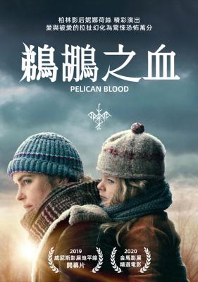 鹈鹕之血 2019 第76届威尼斯电影节 地平线单元奖 最佳影片(提名) 影片讲述一个着重真实和人物关系，一个探讨女性潜意识，巧吧，历史的巧合。究竟“恶童”背后能映照出成人的什么 