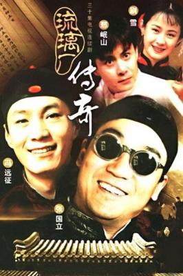 琉璃厂传奇‎ (1998) 2碟 高清版 豆瓣8.5 