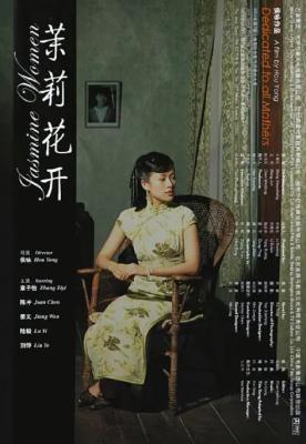 茉莉花开 4K修复版 2004 由侯咏执导，章子怡、陈冲、姜文、陆毅、刘烨主演的剧情 