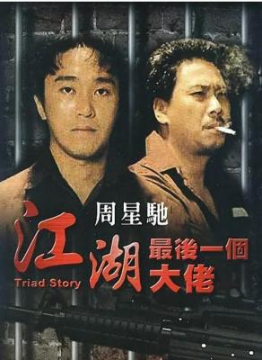江湖最后一个大佬 1990 周星驰 吴孟达 柯俊雄 成奎安 联合主演港产犯罪动作经典 