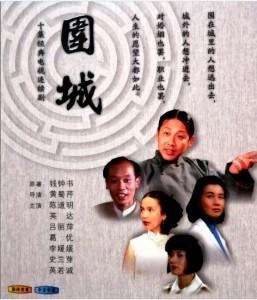 围城‎ (1990) 高清版 豆瓣9.3 