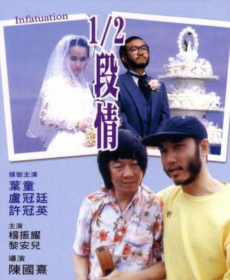 半支情/1/2段情 1986 豆瓣评分7.1分，移民潮背景下错位的爱情故事 豆瓣7.0 