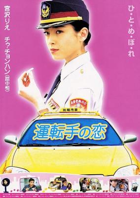 运转手之恋 (2000) 高清版 豆瓣8.3 