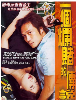 一个烂赌的传说 2001 豆瓣评分7.9分，吴镇宇 领衔主演港产剧情经典 用生命和身体来赌最后一把的故事 