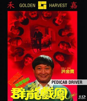 群龙戏凤 1989 豆瓣评分7.1分，港产动作喜剧经典之作 洪金宝 自导自演， 利智 莫少聪 袁洁莹 等鼎力加盟 