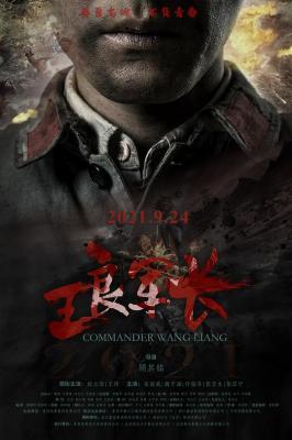 王良军长 2021年又一部革命历史题材电影...讲述了中国工农红军早期著名重庆綦江籍将领王良（1905-1932）的传奇成长经历） 