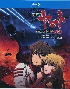 宇宙战舰大和号 2199TV版+2202TV版+1977~1983剧场版+真人电影版 4碟 高清版 