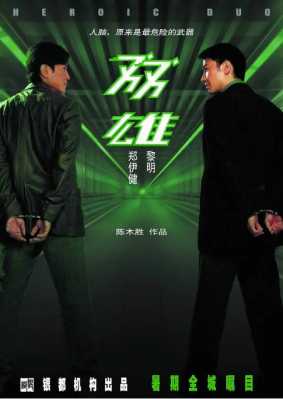 双雄 2003 陈木胜 执导，郑伊健 黎明 领衔主演港产惊悚悬疑力作 