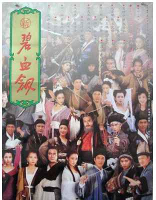 新碧血剑 1993 元彪 张敏 领衔主演港产古装武侠经典， 李修贤 吴孟达 袁咏仪 鼎力助战 