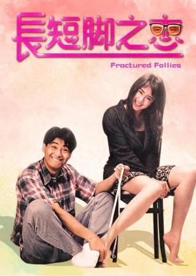 长短脚之恋 1988 周润发 王祖贤 联袂主演港产喜剧经典，轻松幽默又不乏真情  