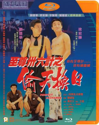 至尊三十六计之偷天换日 (1993) 港产片 豆瓣7.0 