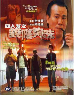 四人帮之钱不够洗 1999<拆弹专家>邱礼涛 执导港产犯罪恐怖经典，本片是根据香港开阜以来 第一宗无证物、无证人、无凶器、无尸首，而能入罪的凶杀案改编而成 