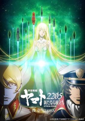 宇宙战舰大和号2205 新的旅程 后篇 (2022) 高清版 