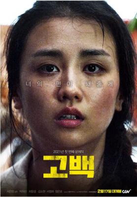 告白韩国版 2020韩国上映犯罪剧情大作 