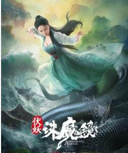 伏妖·诛魔镜‎ (2021) 高清版 
