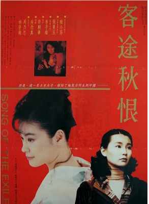 客途秋恨 1990 电影改编自导演许鞍华的真实身世，讲述一对母女从隔阂矛盾到彼此谅解的经历。1990年10月，影片荣获第27届台湾电影金马奖最佳编剧奖 