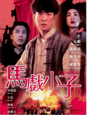 马戏小子 1994 元彪 甄子丹 联合主演港产动作经典 
