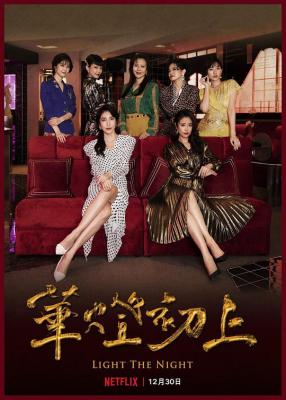 华灯初上 第二季 (2021) 2碟 高清版 豆瓣7.3 