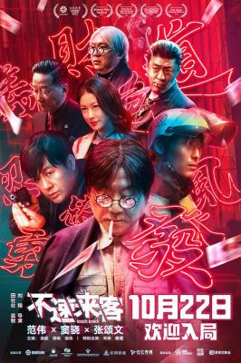 不速来客/眼见为虚 (2021) 高清版 豆瓣6.6 