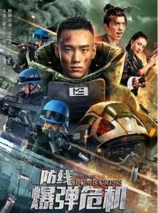 防线—爆弹危机 2021年国产最新上映军事枪战题材电影  