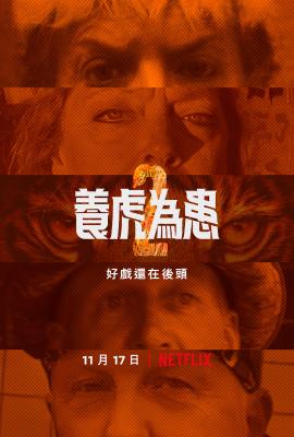 养虎为患 第二季 2碟装 2021年终于看到第二季的养虎为患这部纪录片 这部神剧=CULT版走近科学 