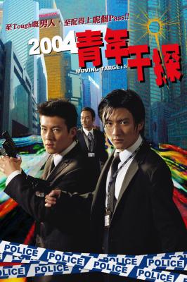 新扎师兄/青年干探 (2004) 港产片 高清版 豆瓣6.5 