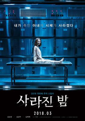 销尸的夜晚 2018韩国上映悬疑犯罪大作 高清版  豆瓣6.8 