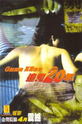 追凶二十年 1998《无间道》麦兆辉 执导港产惊悚恐怖经典，周海媚 谢君豪 领衔主演 