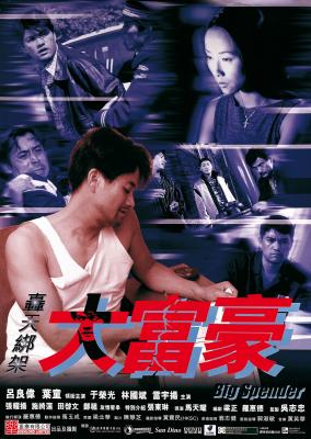 轰天绑架大富豪 1999 吕良伟 叶童 于荣光 领衔主演港产犯罪悬疑大作 改编自世纪贼王张子强真实案例 豆瓣6.3 
