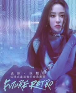 漫游 张靓颖沉浸式虚拟音乐会 完整版 (2021) 高清版 