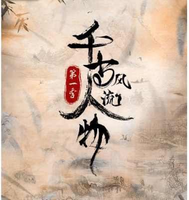 千古风流人物 第一季 3碟装 2021国产上映历史古装人物大作....包括李白，杜甫，李商隐，杜牧，辛弃疾，曹植，柳永等七个人 物，本片将目光聚焦中国历史上现象级的文化名人 