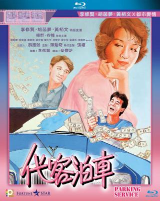 代客泊车 (1986) 港产片 豆瓣6.1 