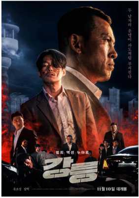 江陵 2021 由韩国两大动作演员代表《浴血剑客》张赫、《黑色太阳》刘五性精彩主演，一同打造出痛快至极的高难度动作场面 