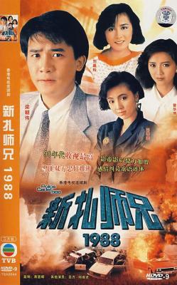新扎师兄1988 第三部 2碟 刘嘉玲 梁朝伟 HDTV高清版 不兼容PS 豆瓣6.9 
