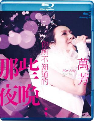BD50 万芳-你所不知道的那些夜晚 2010台北演唱会 