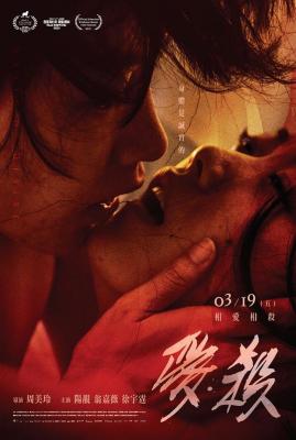 爱·杀/爱情杀人纪事 2020 因爱纠缠 为爱献祭，诚实身体 相爱相杀 豆瓣5.0 