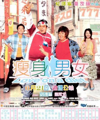 瘦身男女 2001 杜琪峰+韦家辉 刘德华+郑秀文，两对黄金搭档携手打造港式浪漫爱情喜剧经典 