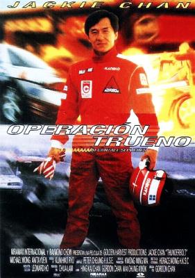 霹雳火 1995 陈嘉上 执导，成龙 主演经典动作电影  