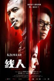 BD50 线人 2010 证人金像班底 再创强劲戏码 金像组合 林超贤执导 谢霆锋 张家辉 主演 
