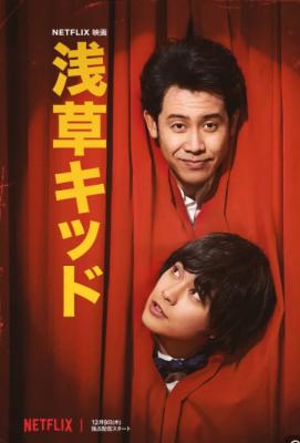 浅草小子 2021 网飞出品2021最新传记剧情佳作，改编自传奇喜剧演员兼导演北野武的人生经历 