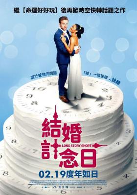 BD50 结婚计念日/情約時分秒 LONG STORY SHORT (2021) 豆瓣6.7 