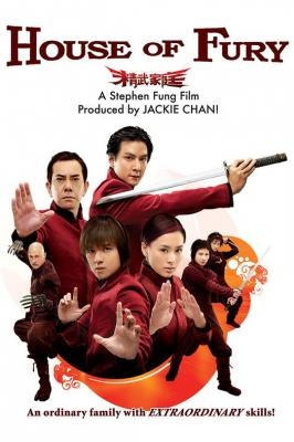 精武家庭 2005 袁和平担纲动作指导， 黄秋生 冯德伦 吴彦祖 TWINS 联合领衔港产动作喜剧 