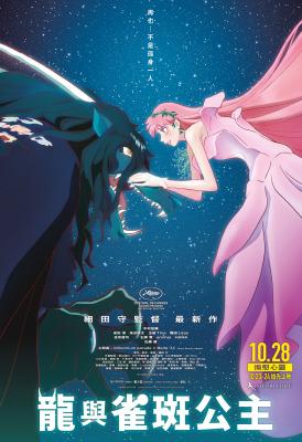 龙和雀斑公主 (2021) 日本 正式版 豆瓣6.2 