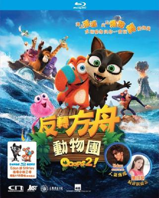 诺亚方舟漂流记2 OOOPS! THE ADVENTURE CONTINUES (2020) 豆瓣6.7 