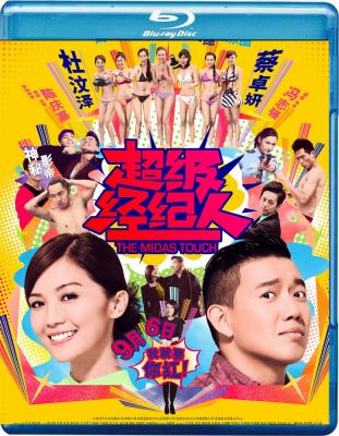 超级经理人 超级经纪人 THE MIDAS TOUCH 2013 